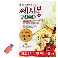 USB 쎄시봉 7080