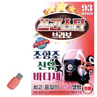 USB 쓰리스타 브라보 조항조 신유 바다새