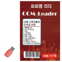 USB 씨씨엠 리더 CCM LEADER