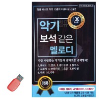 USB 악기 보석같은 멜로디