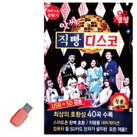 USB 앗싸 직빵 디스코 (영상)