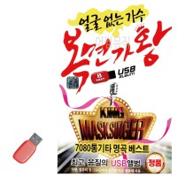 USB 얼굴없는 가수 복면가왕