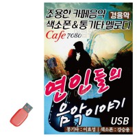 USB 연인들의 음악이야기 카페 경음악