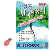 USB 영원한 한국의 명시