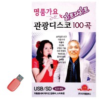 USB 명 품 가요 관광디스코