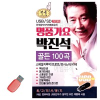 USB 명 품 가요 박진석 골든