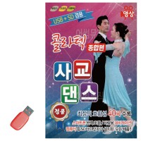 USB 콜라텍 사교댄스 종합편 (영상)