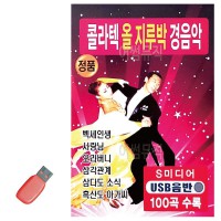 USB 콜라텍 올지루박 경음악