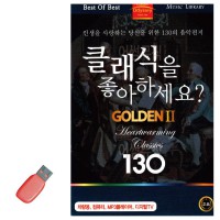 USB 클래식을 좋아하세요 GOLDEN 2