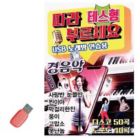 USB 테스형 따라부르세요 경음악