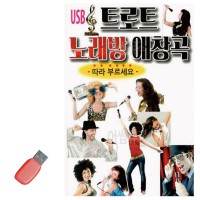 USB 트로트 노래방 애창곡