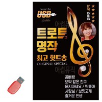 USB 트로트 명작 최 고의 힛트송