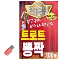 USB 트로트 뽕짝 명가수 13인