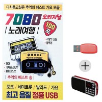 (미라클) USB + 효도라디오 7080 오리지날 노래여행