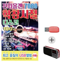 (미라클) USB + 효도라디오 전자올겐 디스코 경음악