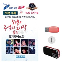 (미라클) USB + 효도라디오 7080 추억의 도시락 골드