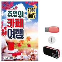 (미라클) USB + 효도라디오 7080 추억의 카페여행