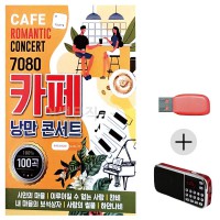 (미라클) USB + 효도라디오 7080 카페 낭만 콘서트