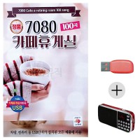 (미라클) USB + 효도라디오 7080 카페휴게실