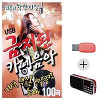 (미라클) USB + 효도라디오 학창시절 금지된 카페음악