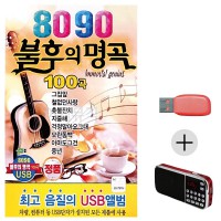 (미라클) USB + 효도라디오 8090 불후의명곡