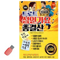 USB 트로트 성인가요 총결산