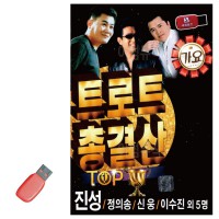 USB 트로트 총결산 TOP