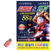 USB 트롯트 엔까