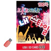 USB 트롯트 디스코 내 스타일