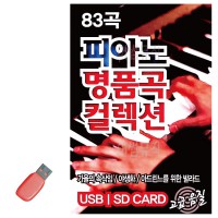 USB 피아노 명 품 곡 컬렉션