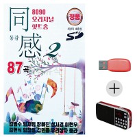 (미라클) USB + 효도라디오 오리지널 힛트송 동감 2집