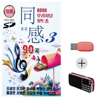 (미라클) USB + 효도라디오 오리지널 힛트송 동감 3집