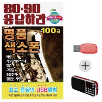 (미라클) USB + 효도라디오 8090 응답하라 색소폰