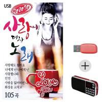 (미라클) USB + 효도라디오 708090 사랑에 대한 노래