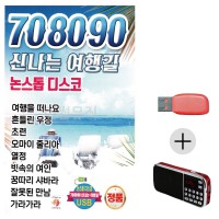 (미라클) USB + 효도라디오 708090 논스톱 디스코