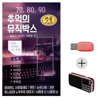 (미라클) USB + 효도라디오 708090 추억의 뮤직박스