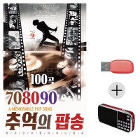 (미라클) USB + 효도라디오 708090 추억의 팝송