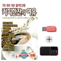 (미라클) USB + 효도라디오 708090 커피한잔의 여유