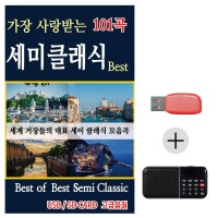 (미라클) USB + 효도라디오 Best of Best 세미클래식