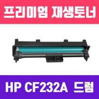 HP CF232A (32A) (고/재생드럼/23.000매/KG)