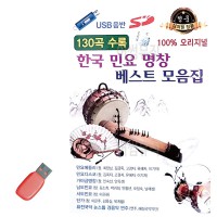 USB 한국 민요 명창 베스트 모음집