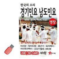 USB 한국의소리 경기민요 남도민요