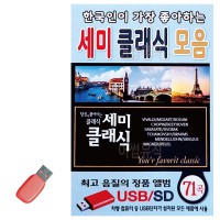 USB 한국인이 가장 좋아하는 세미클래식 모음