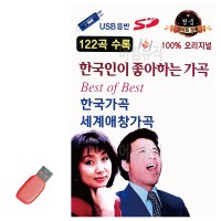 USB 한국인이 좋아하는 가곡