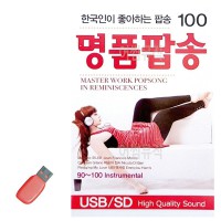 USB 한국인이 좋아하는 명 품 팝송