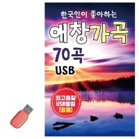 USB 한국인이 좋아하는 애창가곡