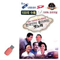 USB 한국인이 좋아하는 옛노래