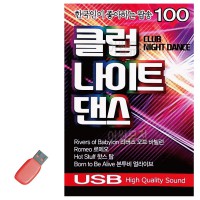 USB 한국인이 좋아하는 클럽 나이트댄스