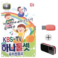 (미라클) USB + 효도라디오 KBS 하나둘셋 유치원 동요