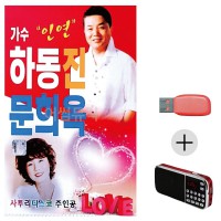 (미라클) USB + 효도라디오 가수 인연 하동진 문희옥